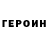 Героин Heroin Qayrat